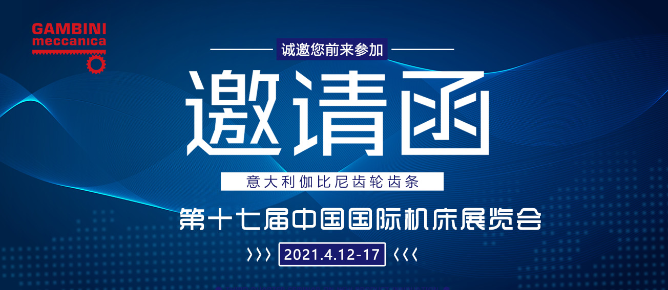 诚邀！4月12-17日，与伽比尼相约北京国际机床展！